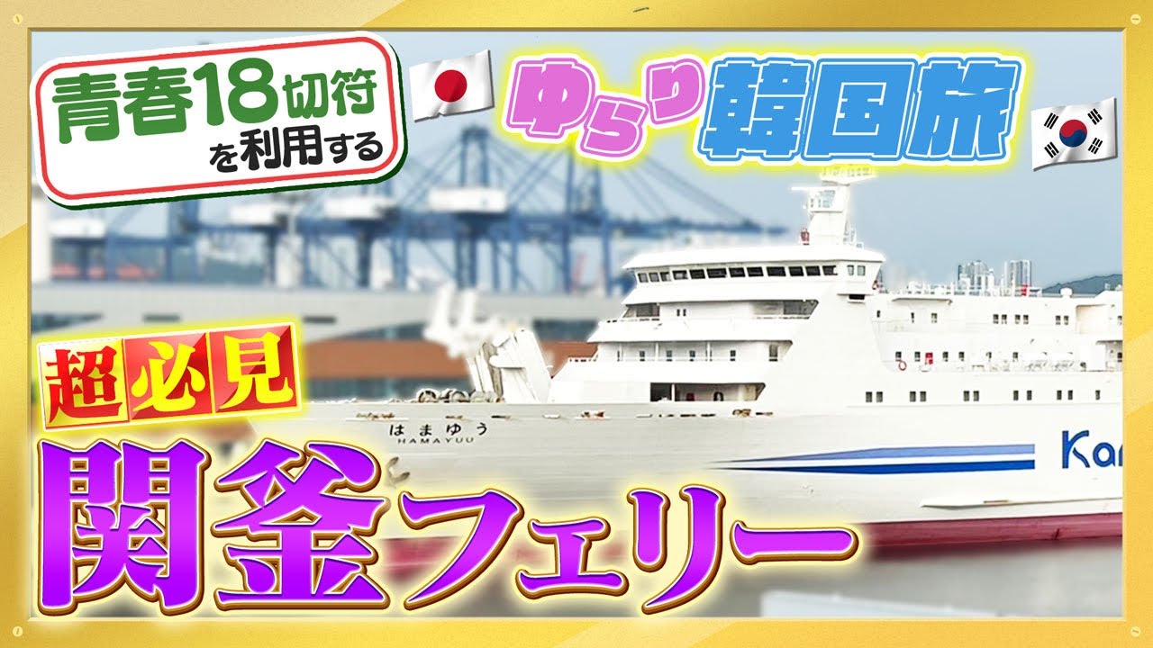 釜山へ○千円⁉︎【関釜フェリー】現地0泊韓国旅【観光列車&グルメも！】