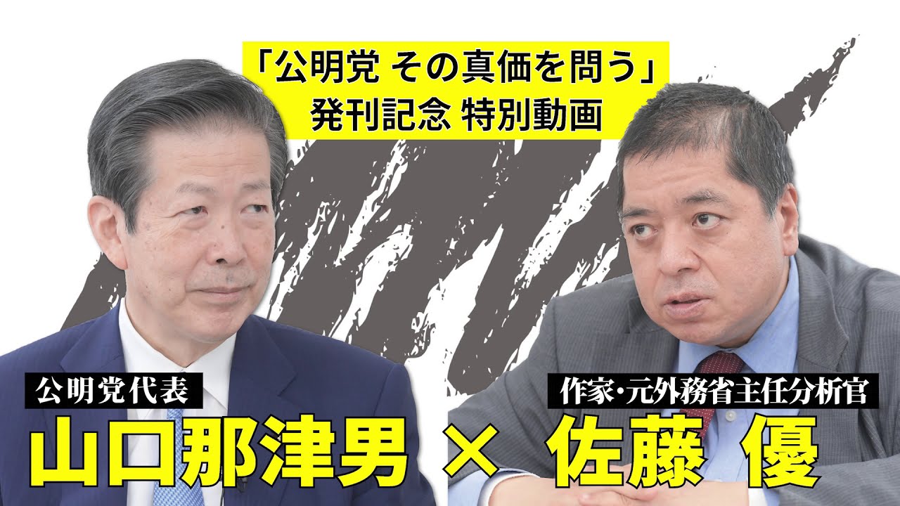 潮新書「公明党 その真価を問う」(佐藤優×山口那津男) 発売記念インタビュー　《潮出版社》