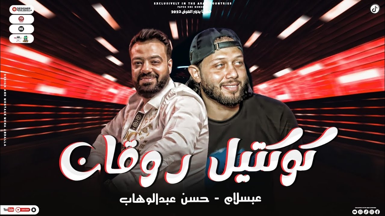 كوكتيل روقان | حسن عبدالوهاب وعبسلام | بطلعات جديدة | شعبي  2023