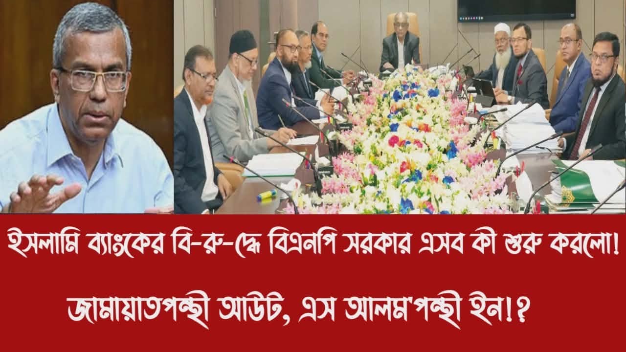 ইসলামি ব্যাংকের বি-রু-দ্ধে বিএনপি সরকার এসব কী শুরু করলো!||জামায়াতপন্থী আউট, এস আলম'পন্থী ইন!?
