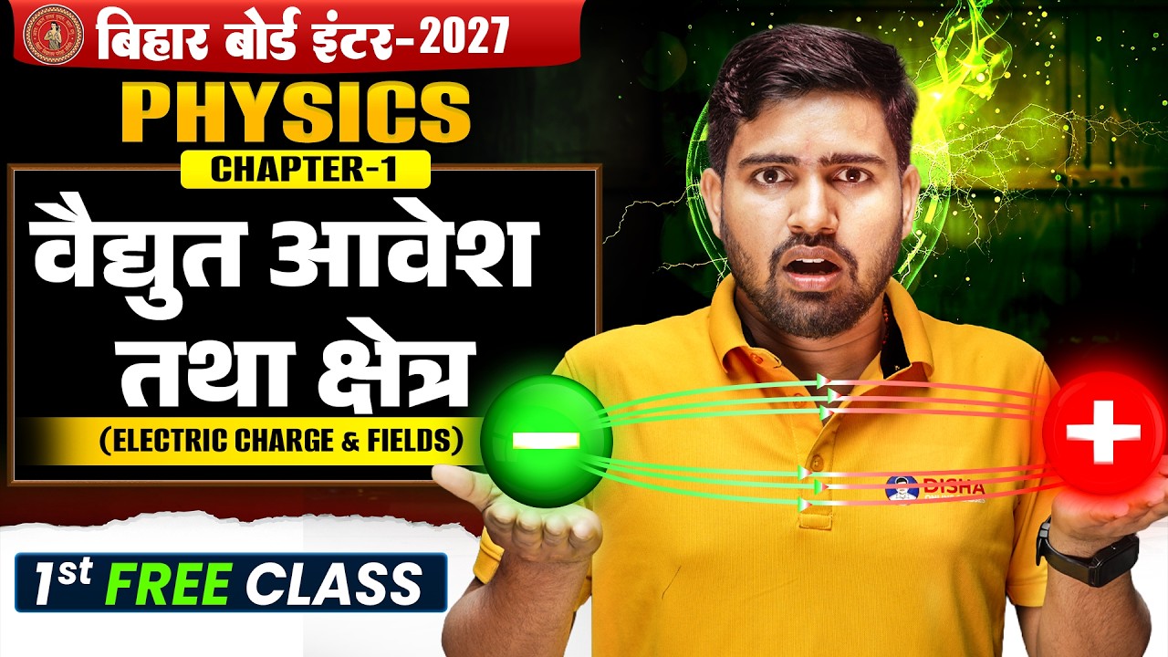 वैद्युत आवेश तथा क्षेत्र | Bihar Board Class 12th Physics Chapter 1 🔥| Electric Charge and Fields