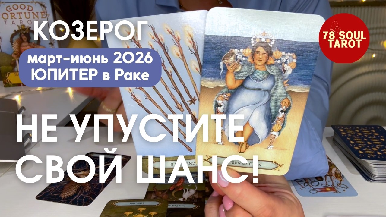 КОЗЕРОГ : Вам выпадет шанс! Не упустите! | Март-Июнь 2026 ЮПИТЕР В РАКЕ таро прогноз