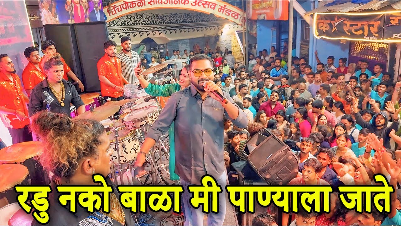 रडु नको बाळा मी पाण्याला जाते | Radu nako bala Mi Panyala jate | Sonu Monu Beats With Parmesh Mali
