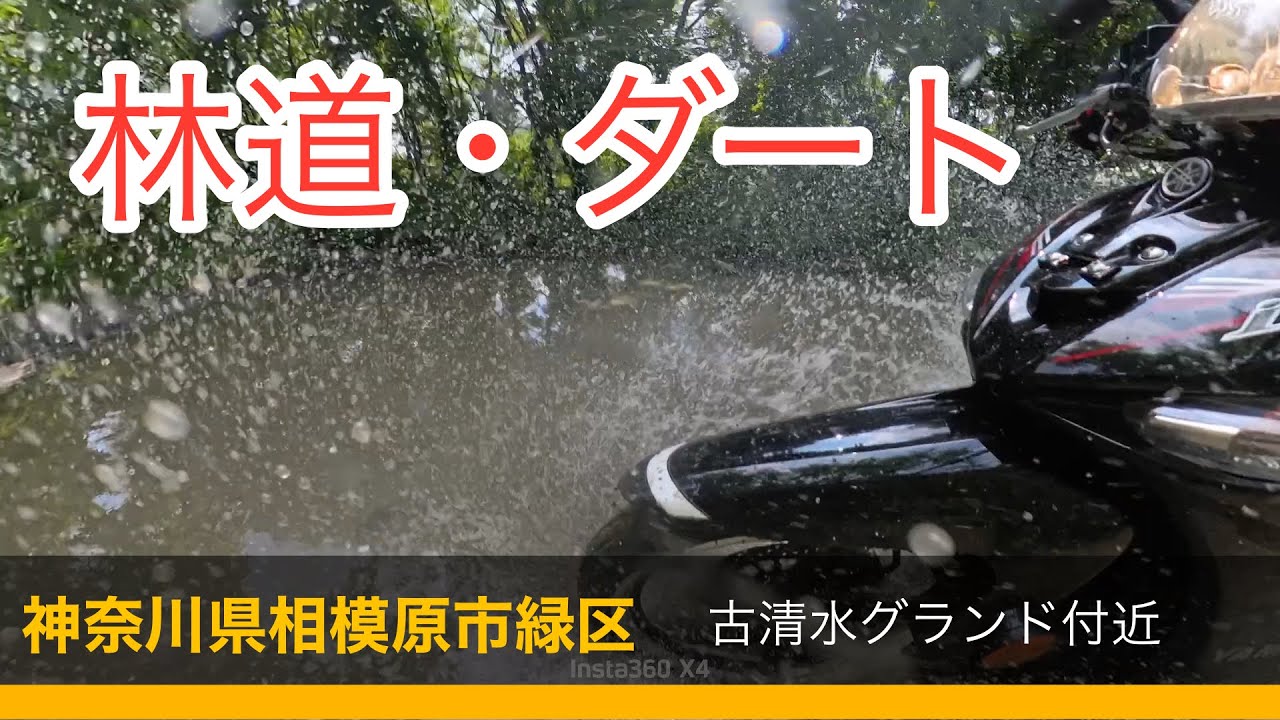 ■林道・ダート探索■神奈川県相模原市緑区　相模川沿河川敷　「古清水グランド」付近　走行動画　タイカブで走る林道走行動画　バイク　モトブログ　YAMAHAヤマハ i8 115cc
