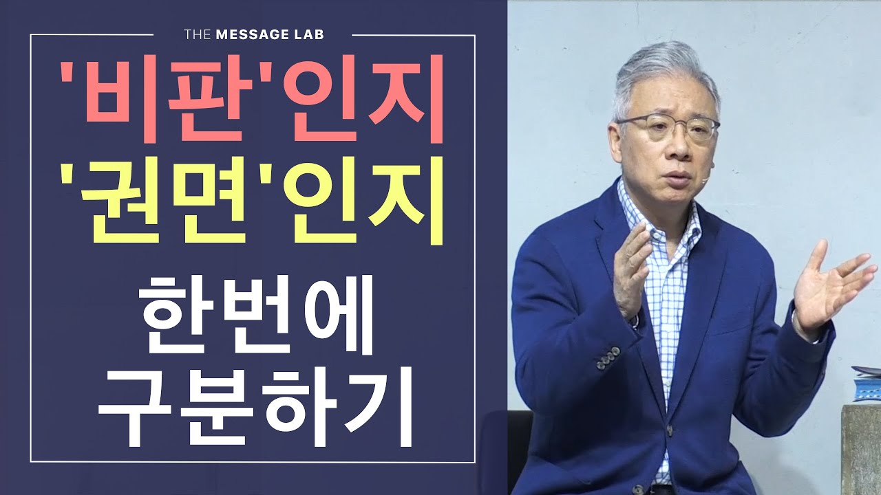 [답답함에 답하다] '비판'과 '권면'은 어떻게 구분할 수 있을까요?