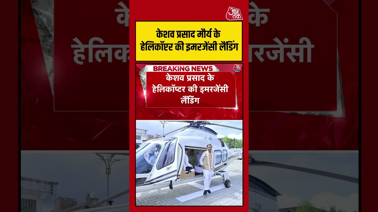 Deputy CM Keshav Prasad Maurya के Helicopter की Emergency Landing #keshavprasadmaurya #shorts
