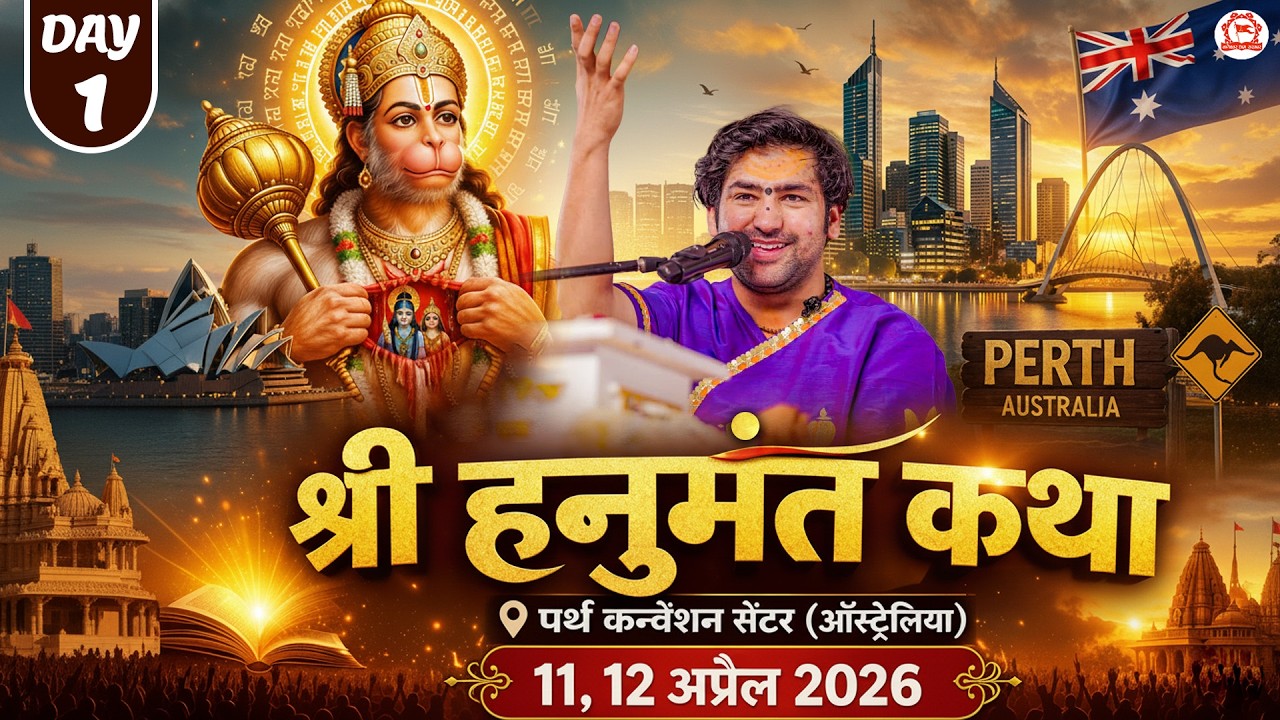 LIVE: श्री हनुमंत कथा | Bageshwar Dham Sarkar | Perth (Australia) | Day-1 | Hanumant Katha Live