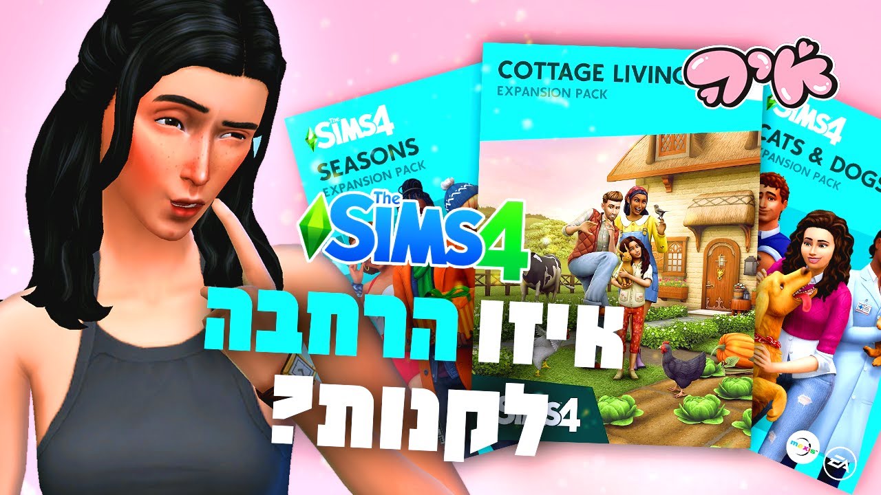 איזו הרחבה לקנות?!💰 מדרגת את חבילות ההרחבה לסימס 4