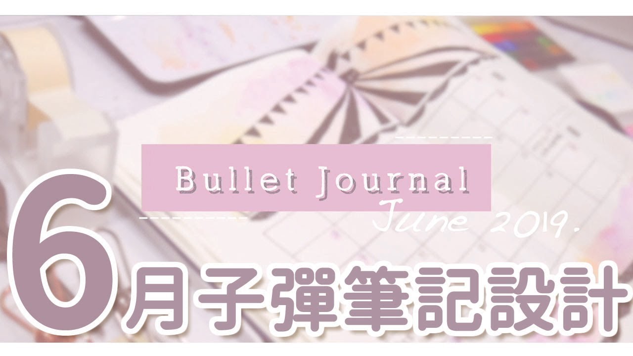 Plan With Me 2019|| 6月子彈筆記設計 / June Bullet Journal｜〶 喵星人