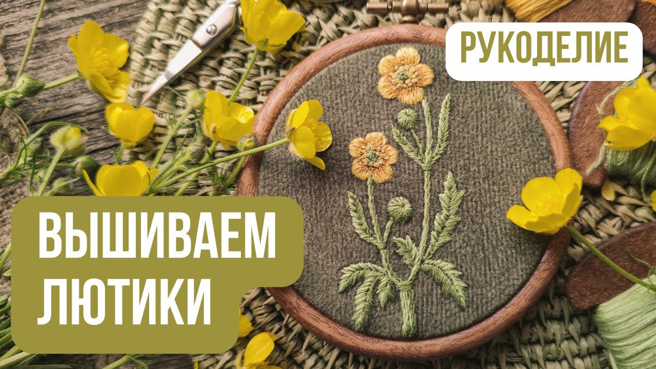 Вышиваем ПОЛЕВЫЕ ЦВЕТЫ лютики 🌼| Мастер-класс по вышивке гладью и декоративными стежками