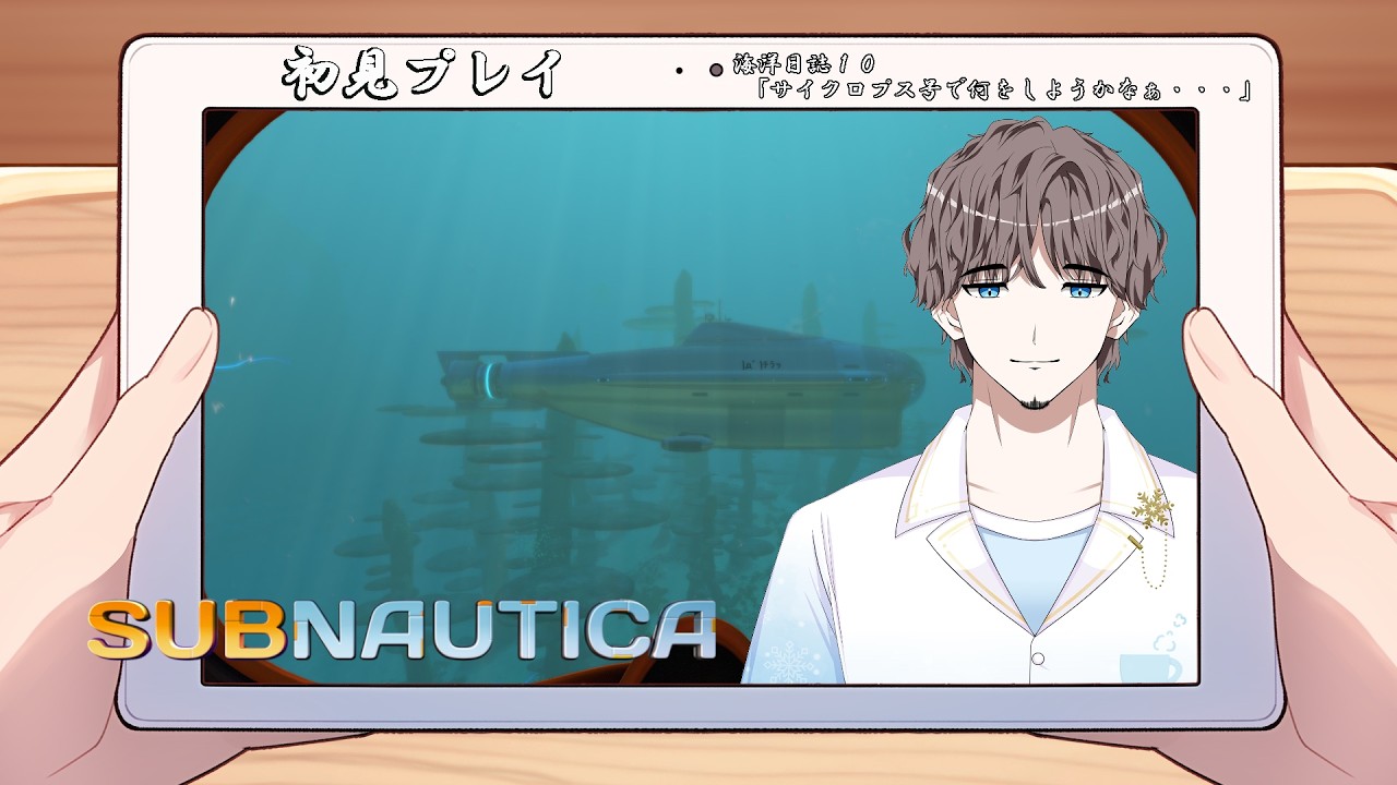 【SUBNAUTICA】【初見プレイ】海洋日誌１０「サイクロプス号で何をしようかなぁ・・・」