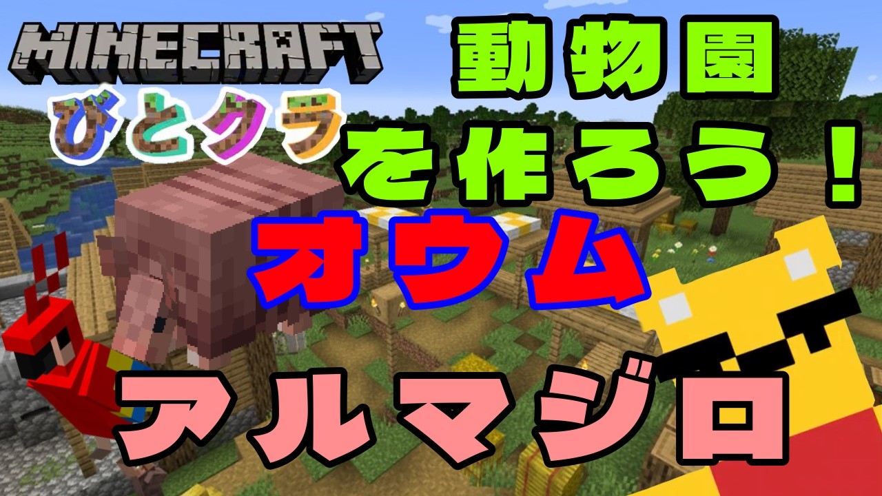 【マインクラフト】カクカクしながらオウム＆アルマジロ確保！！！【MairoのカクカクGame】#21　#gamestream #ゲーム配信 #マイクラ #maincraft