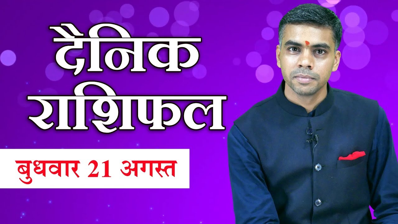 21 AUGUST | DAINIK / Aaj ka RASHIFAL | Daily / Today Horoscope | Bhavishyafal in Hindi Vaibhav Vyas