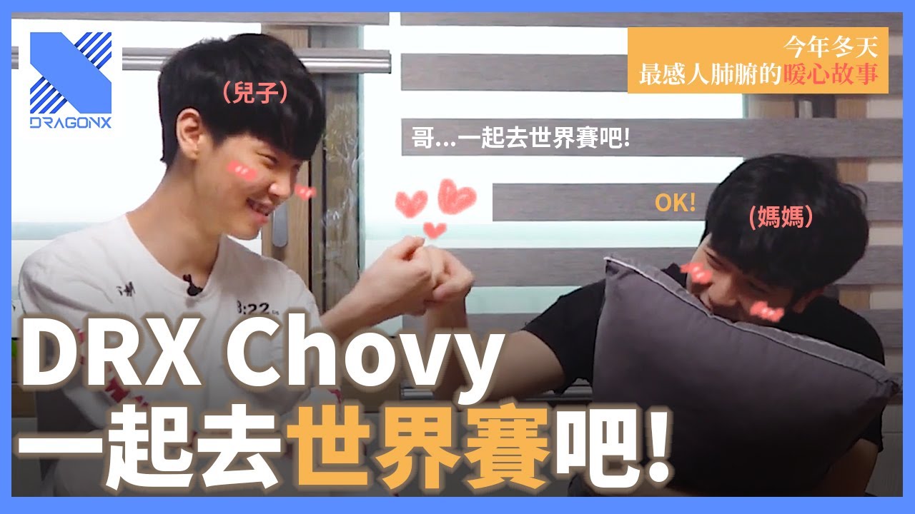 DRX Chovy - (要看要快 好怕被Ban) Chovy放棄海外高薪的理由 (feat.Chovy媽)
