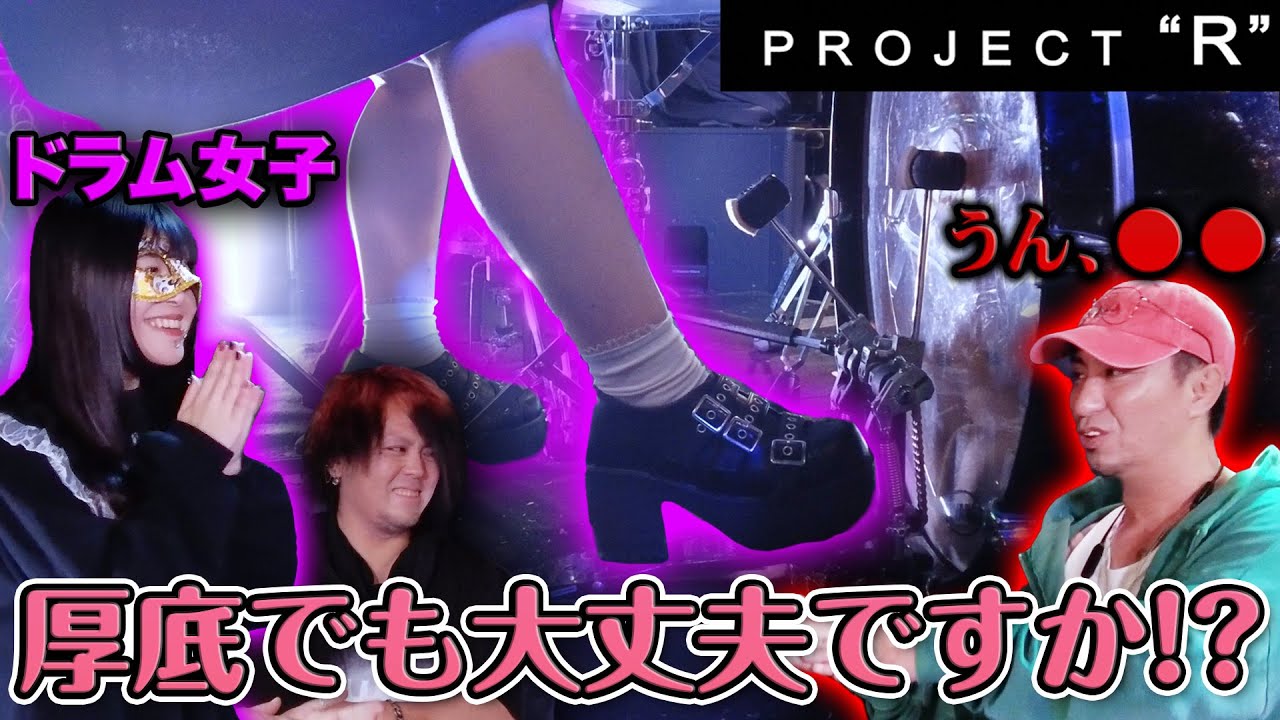 【バスドラム】はペダルの反動を使いこなせ！「厚底靴でも良いんですか!?」【ドラム女子】