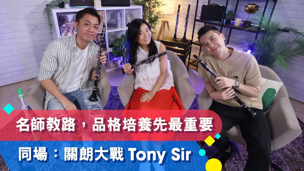 【入門攻略 | 學好單簧管 培養小朋友專注力！|  Tom Lee Music Presents – Musikase EP3】