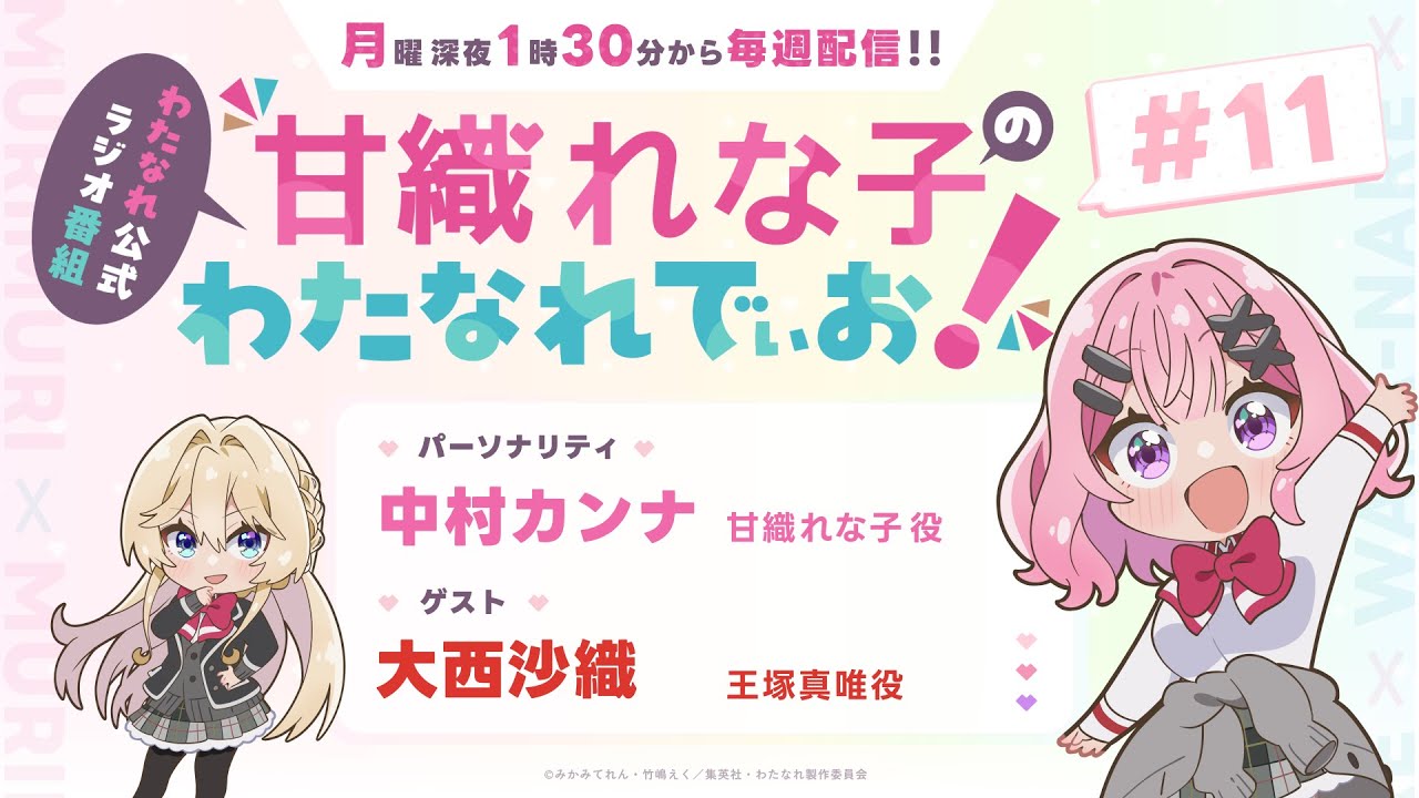 わたなれ公式ラジオ番組『甘織れな子の「わたなれでぃお！」』#11（パーソナリティ：中村カンナ／ゲスト：大西沙織）