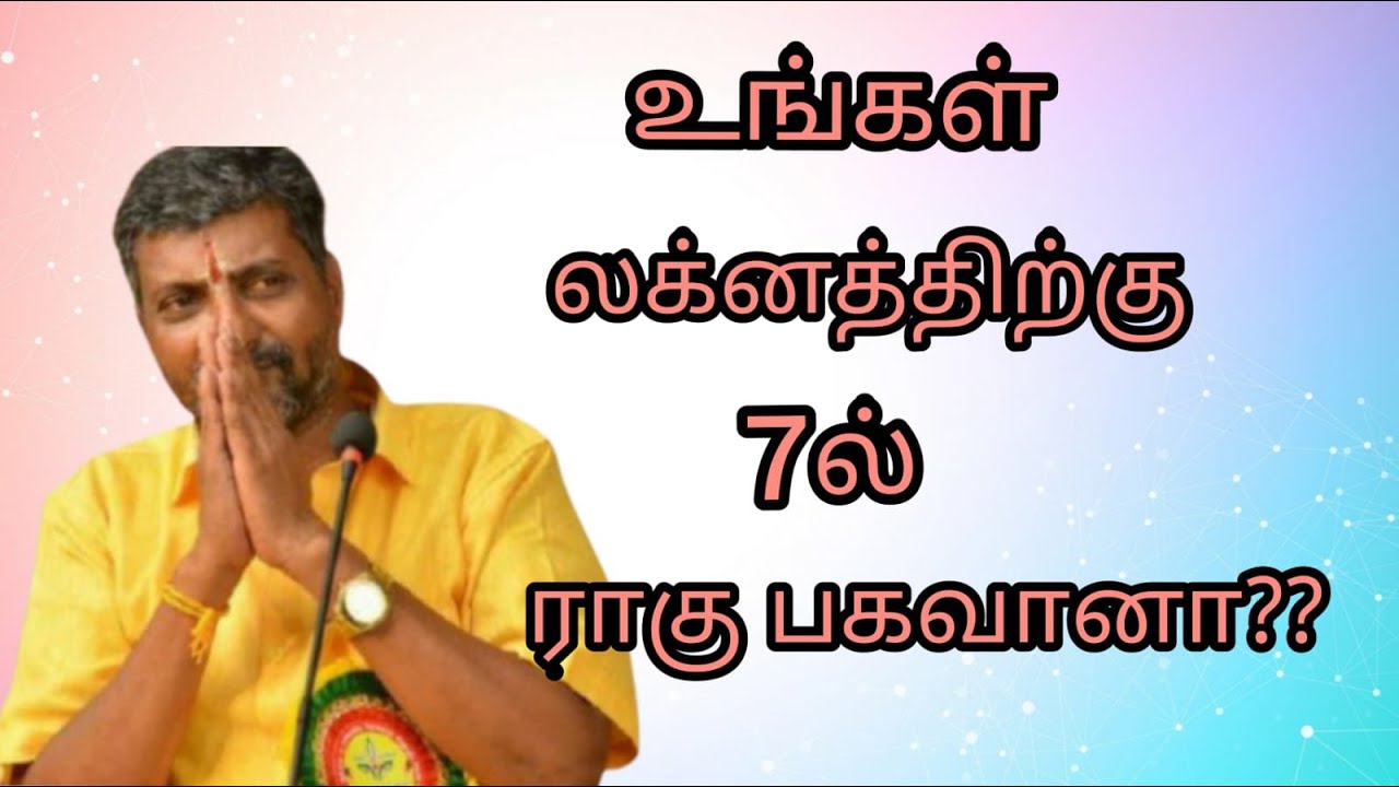 உங்கள் லக்னத்துக்கு 7ல் ராகு பகவானா,laknam,lagnam,lakna,lagna,7il  raaghu,raaghu,