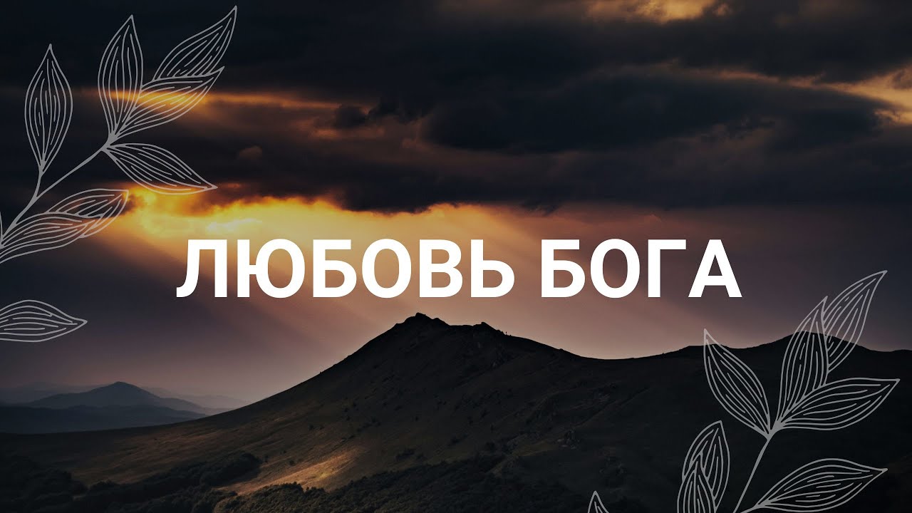 Бог любит меня и этой любви мне достаточно / Медитация