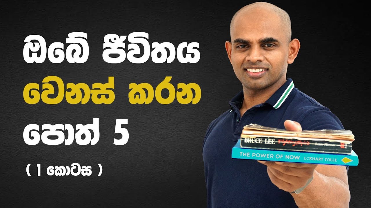 ජීවිතය වෙනස් කරන පොත් 5ක් - part 1/2