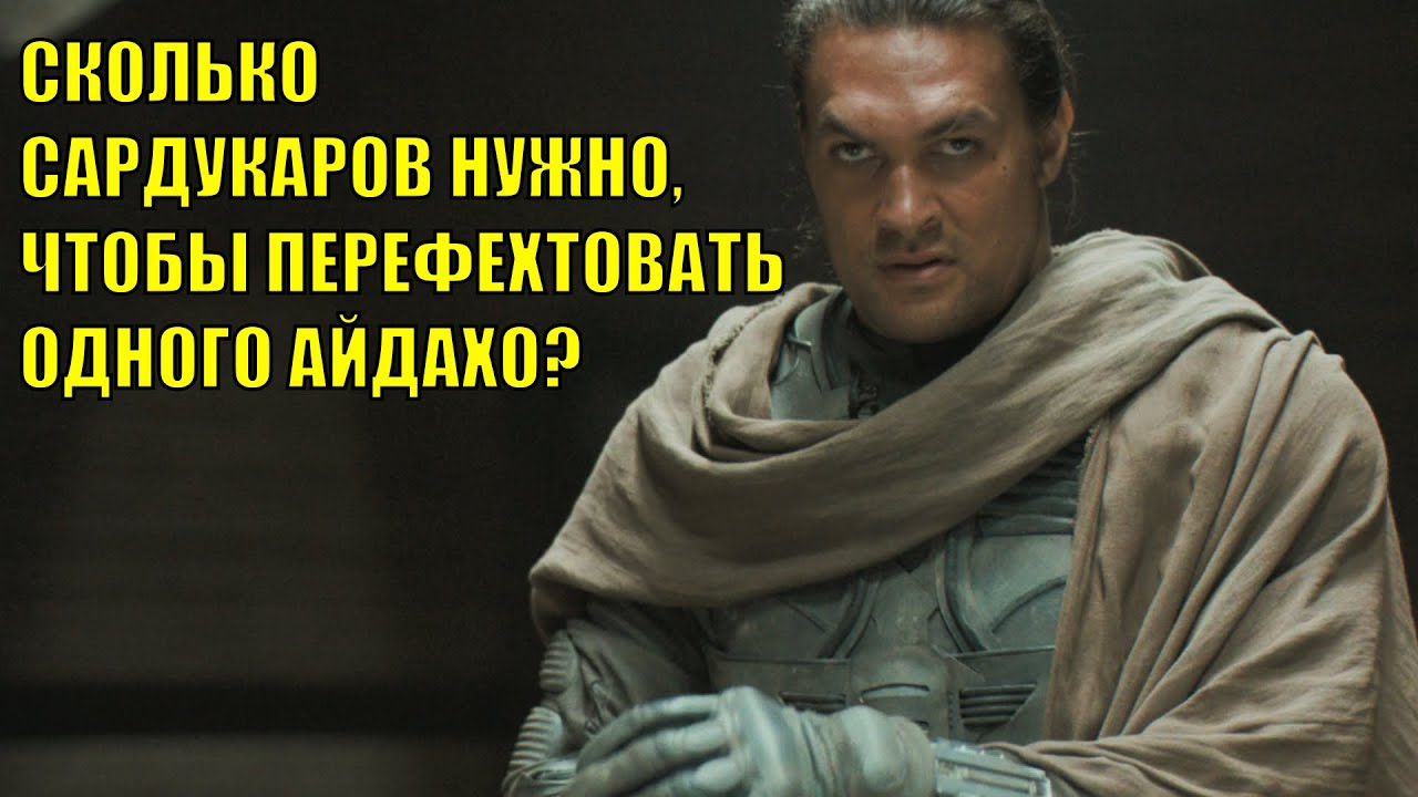 Фехтование в Дюне спецвыпуск: Айдахо против Сардукаров