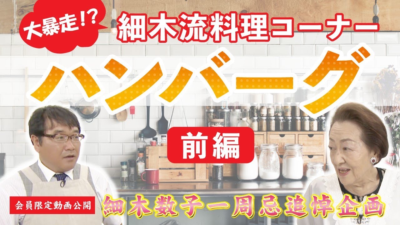 【一周忌追悼企画】カンニング竹山さん大困惑の細木数子の爆笑料理企画＜前編＞！！