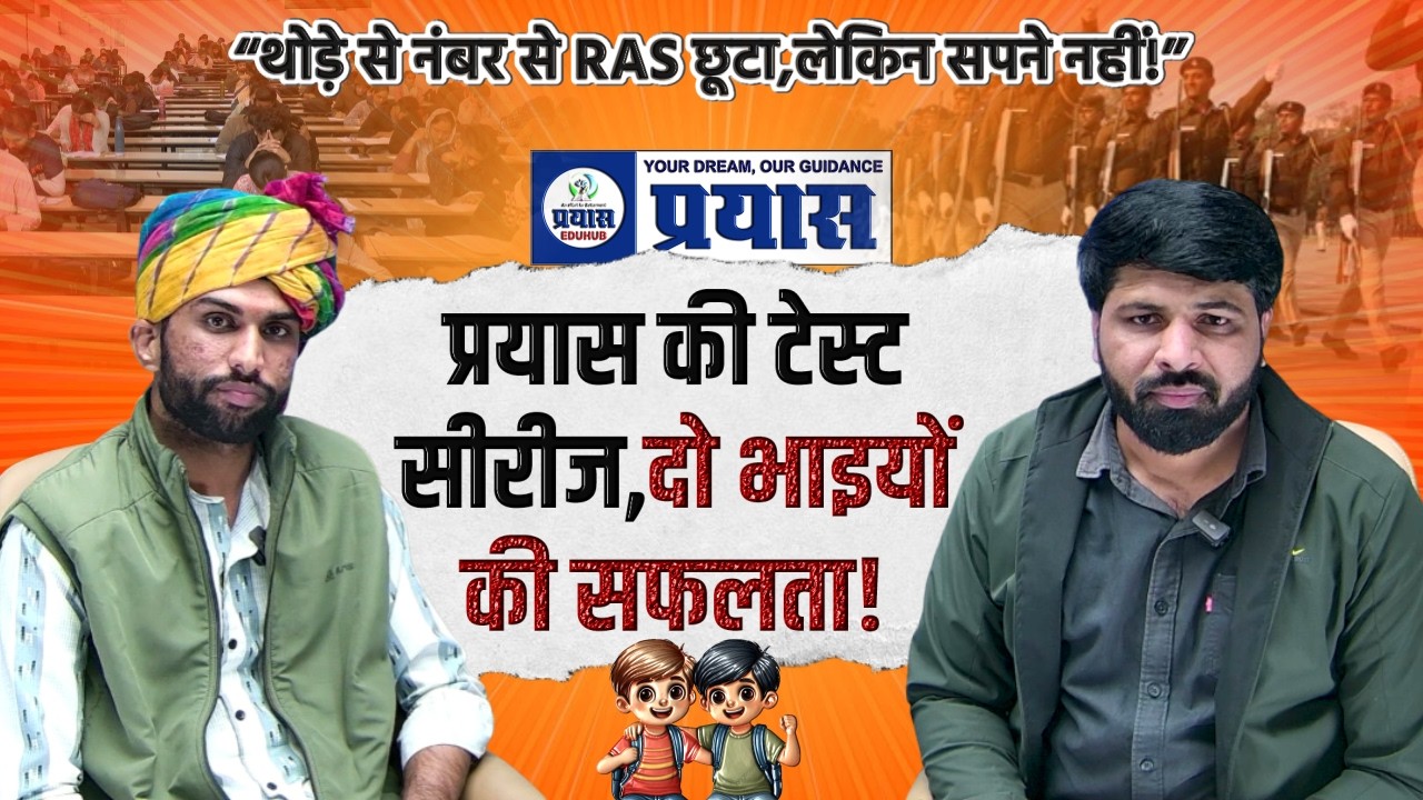 प्रयास की टेस्ट सीरीज से Rajasthan Police चयन | दो भाइयों की Success Story | Prayas Edu Hub
