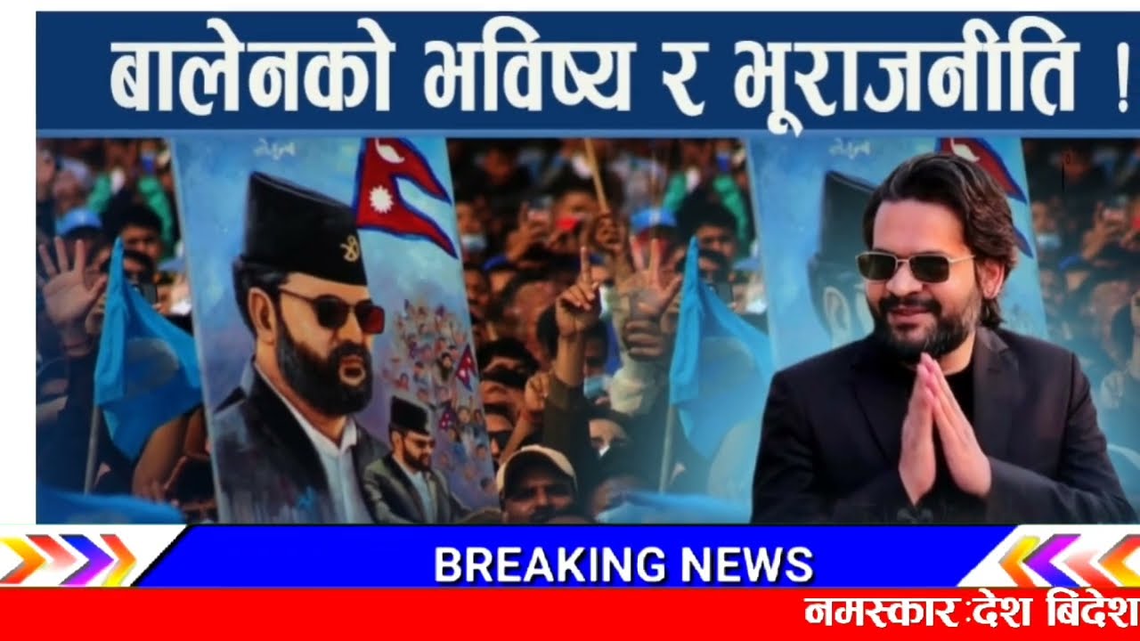 हार्दीक बधाइ पुर्व राजा र बालेन लाई! Today nepali news | nepali khabar | live nepali news |balenshah