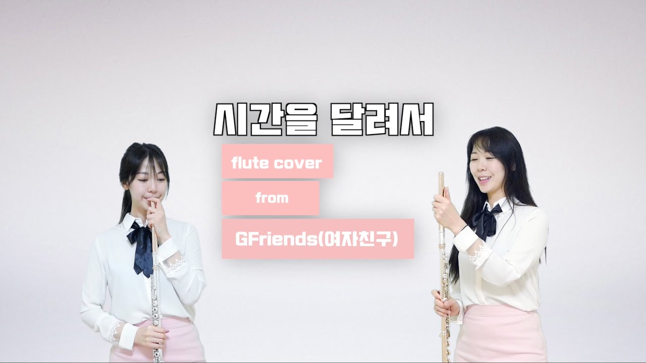 시간을 달려서 Rough GFRIEND 여자친구 (for Flute cover 이설 Jenny Lee)