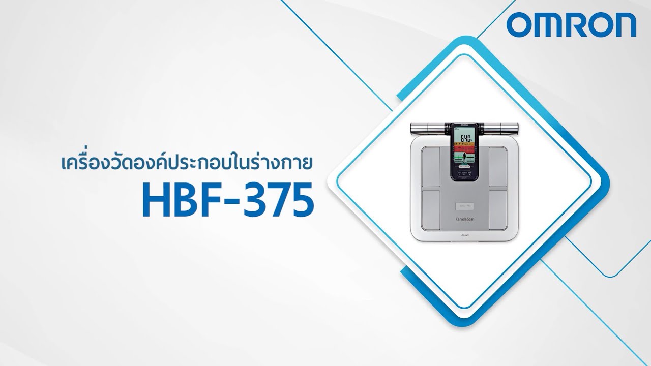 วีดีโอสาธิตการใช้งานเครื่องวัดองค์ประกอบร่างกาย HBF-375