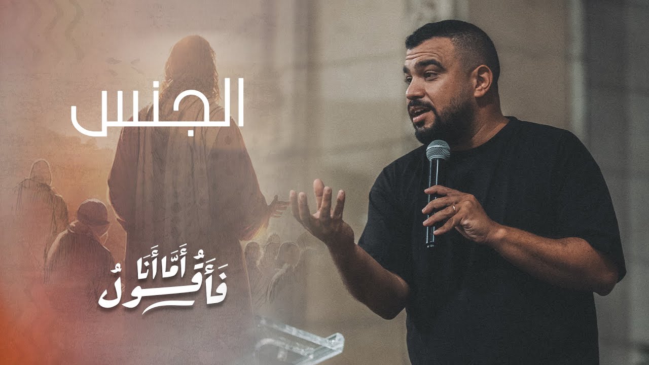 الجنس - باسل مجدي - إجتماع الشباب - الجمعة 11-8-2023
