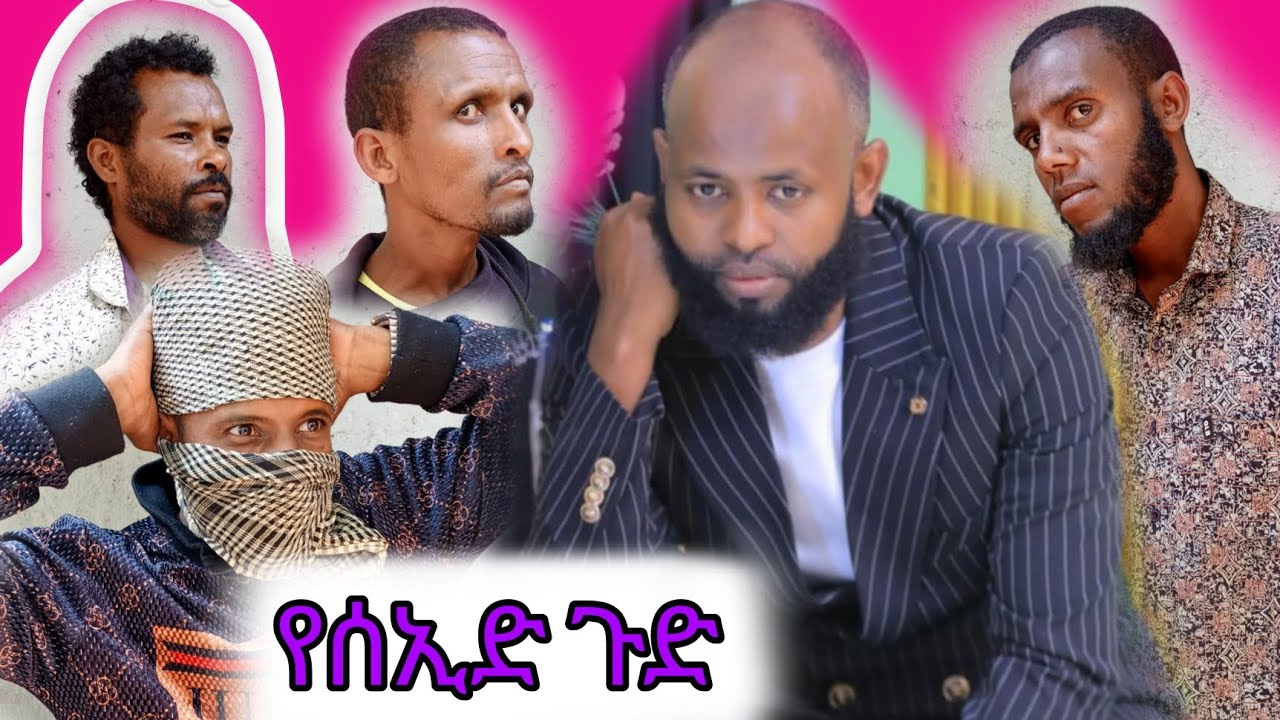 🛑ኡመር በር እያንኳኩ መኖር አልቻለም ሰኢይድ በጋርድ እያስፈለገው