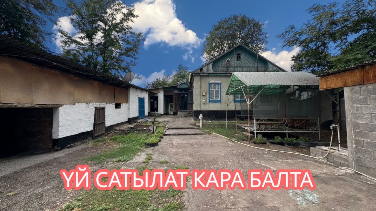 УЙ САТЫЛАТ КАРА БАЛТА 2025