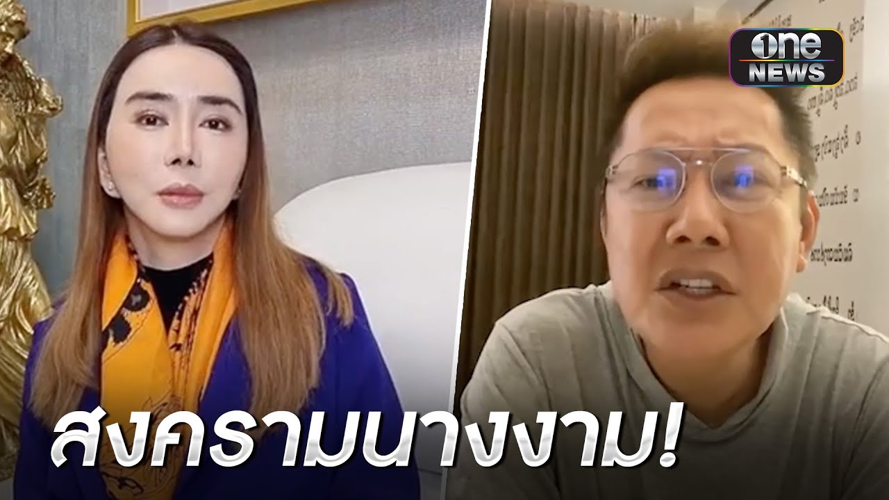 แอน Vs ณวัฒน์  | ข่าวเช้าช่องวัน | สำนักข่าววันนิวส์
