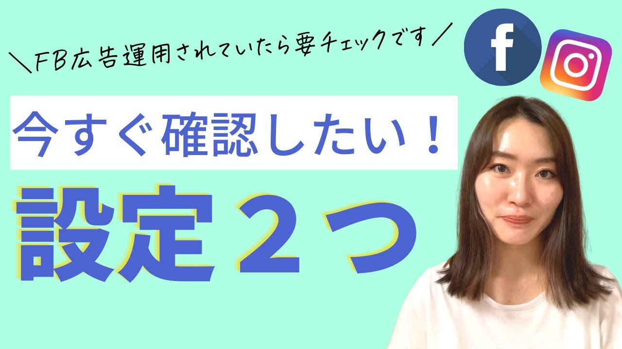 【FB広告】Facebook広告運用を現在されている方に見直して頂きたい項目2つをご紹介