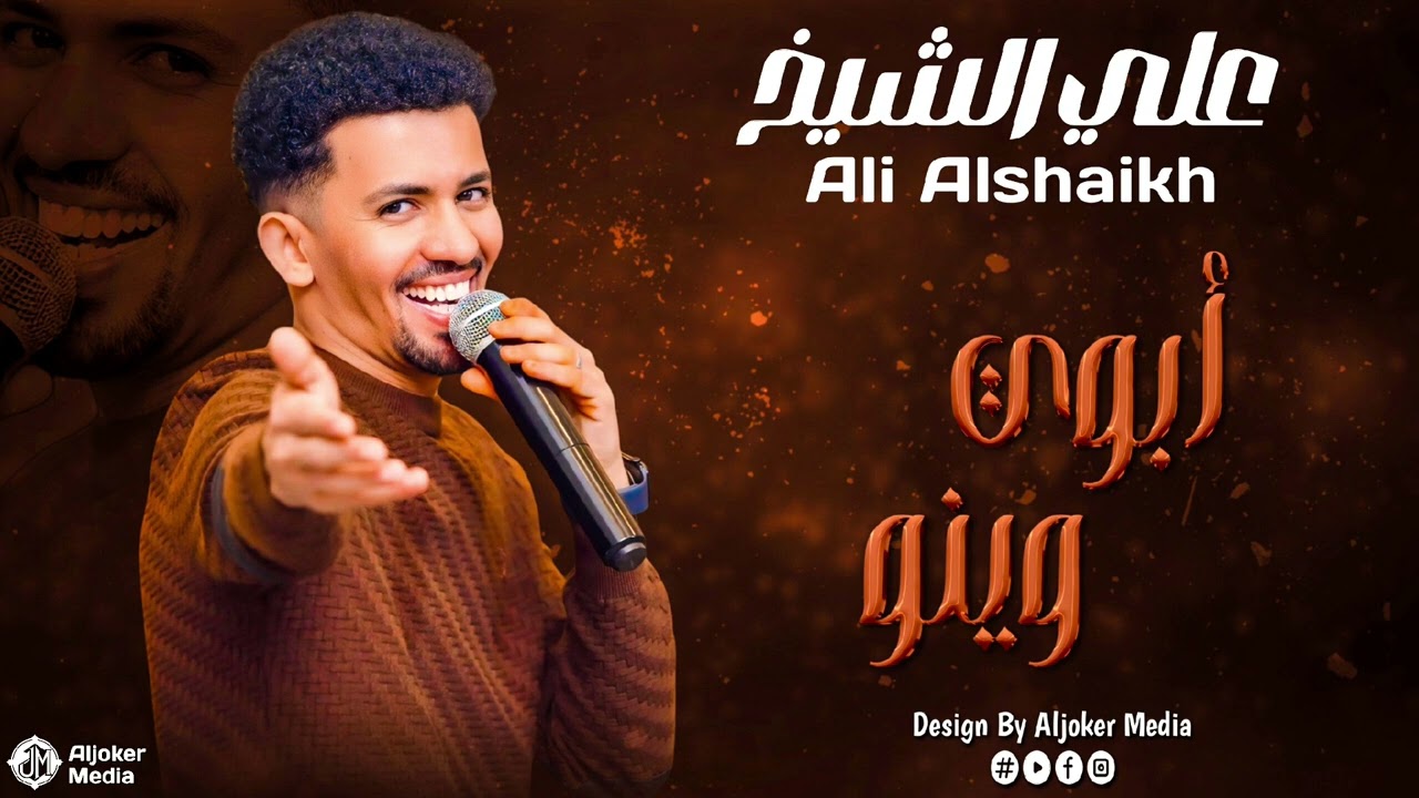 علي الشيخ | أبوي وينو | جديد الأغاني السودانية | Sudanese song 2024