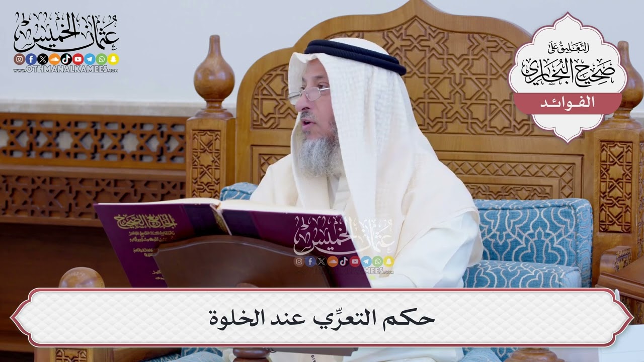 [133] حكم التعرِّي عند الخلوة - عثمان الخميس