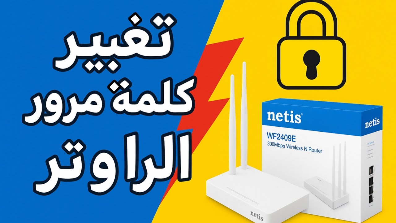 طريقة تغيير كلمة مرور الراوتر الفضائي netis من خلال الموبايل |Change the satellite router password
