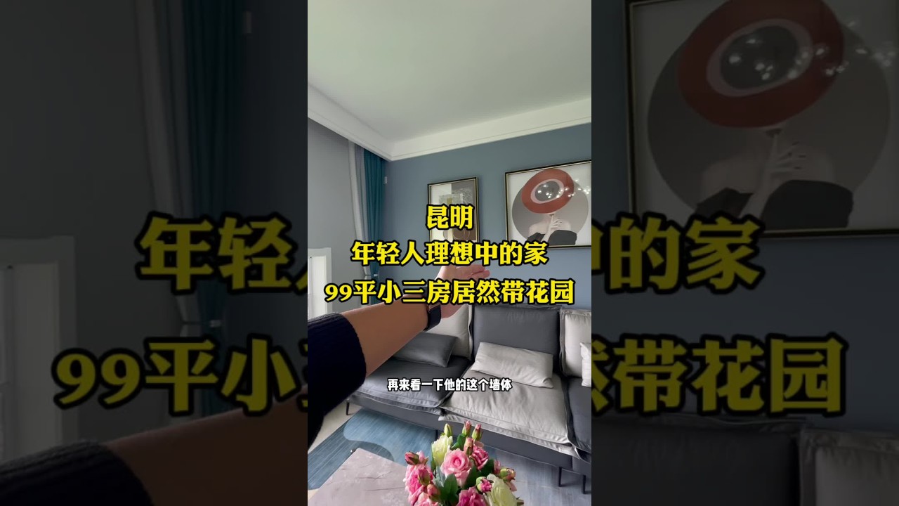 现代轻奢风的年轻人理想中的家，99平小三房还带了一个20多平的花园，这户型绝了#现代轻奢 #房产 #家的样子 #带你看房 #小户型设计