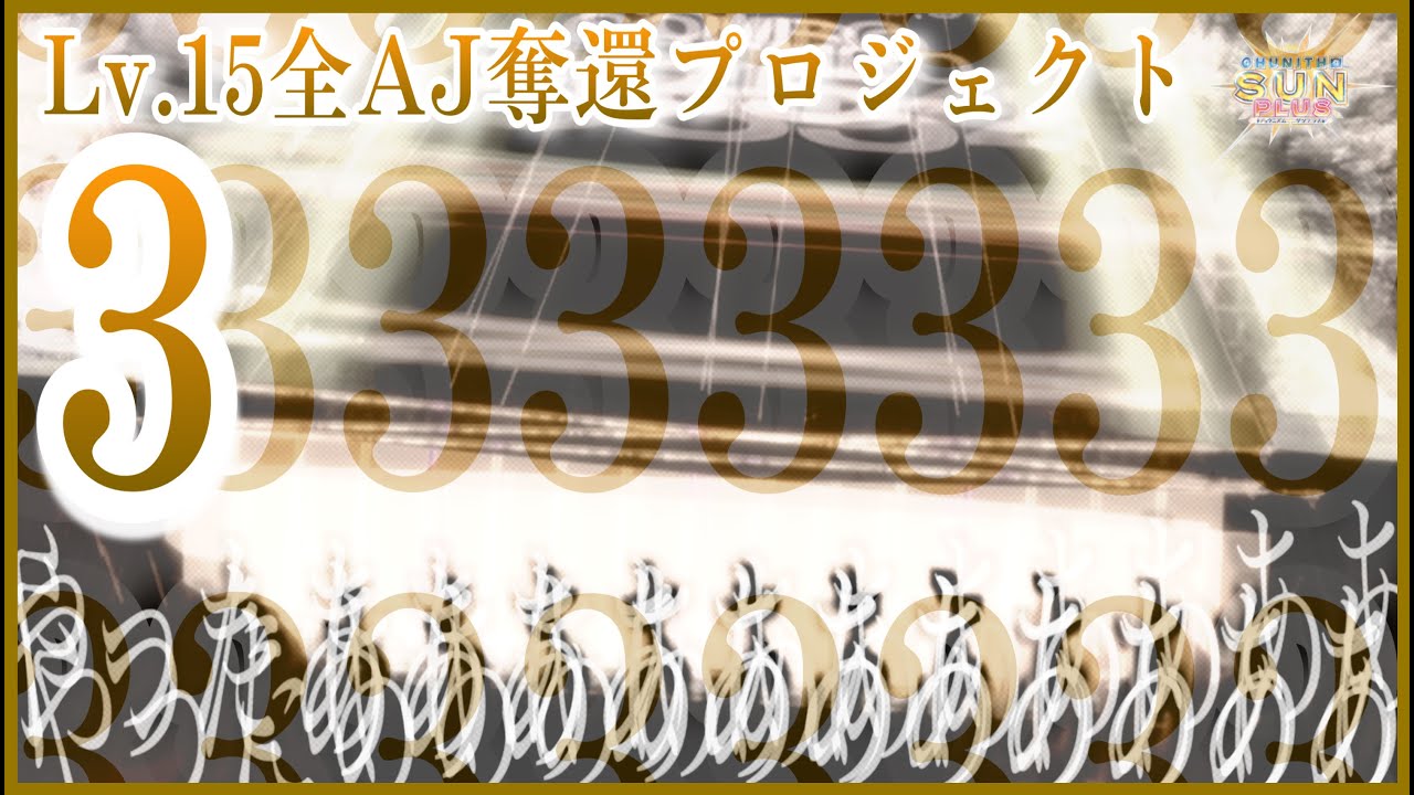 【残り5譜面】15全AJ奪還プロジェクトPart3 ~ダートでストレンジなラブ編~【CHUNITHM】