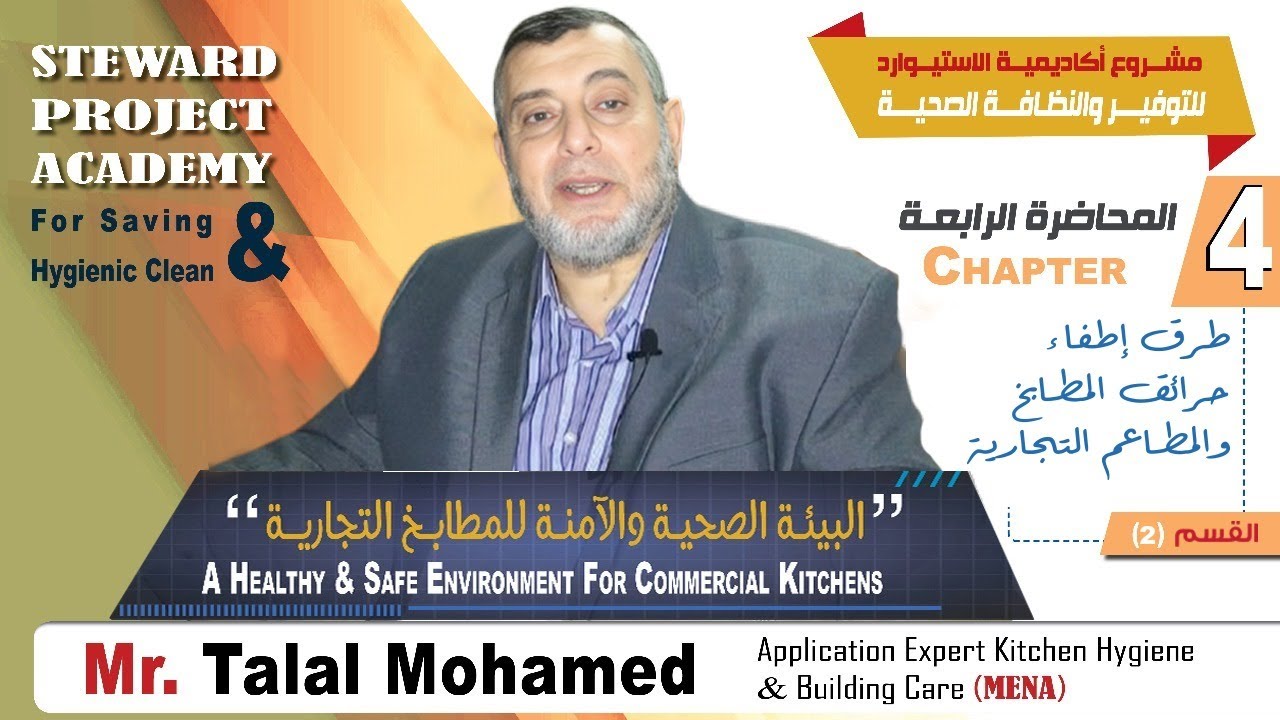 طرق إطفاء حرائق المطابخ والمطاعم التجارية - القسم (2)