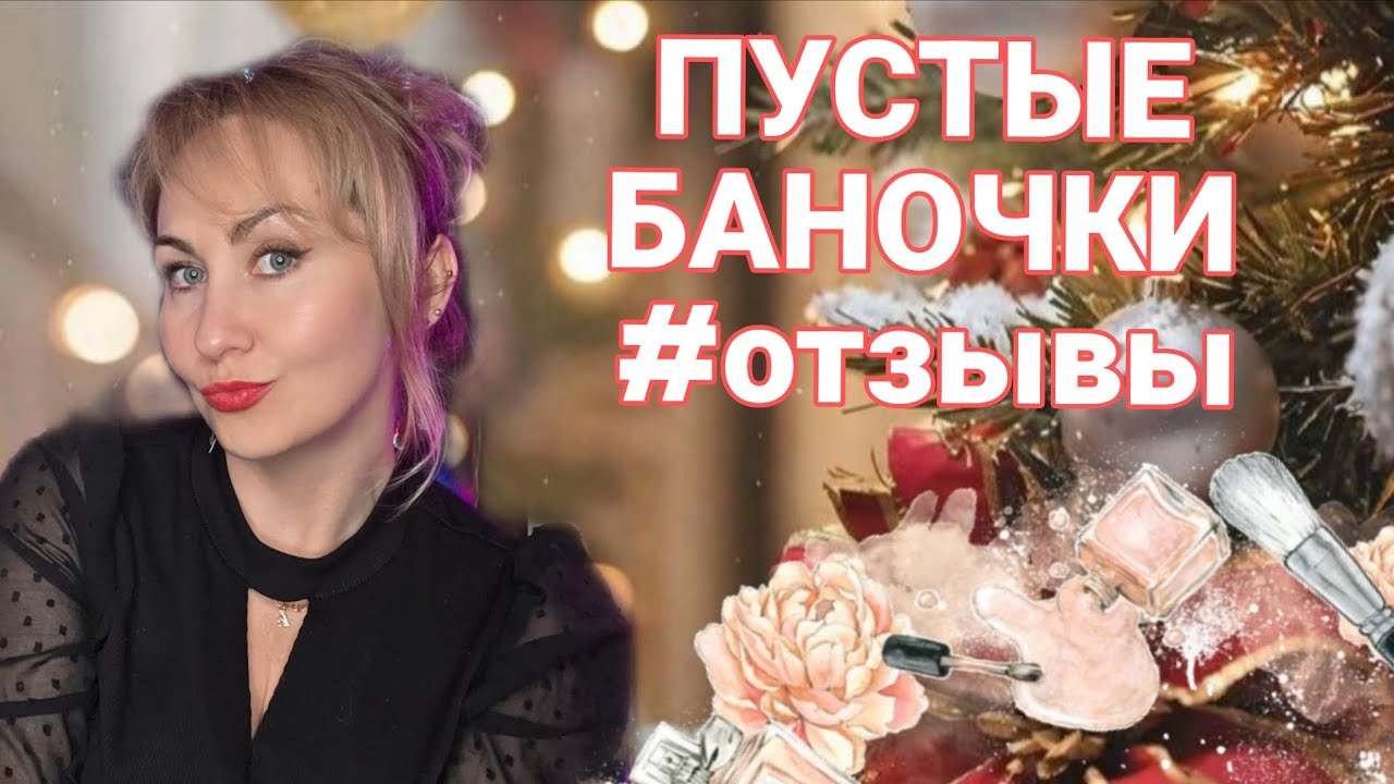ПУСТЫЕ БАНОЧКИ ☃️МНОГО ОТЗЫВОВ 