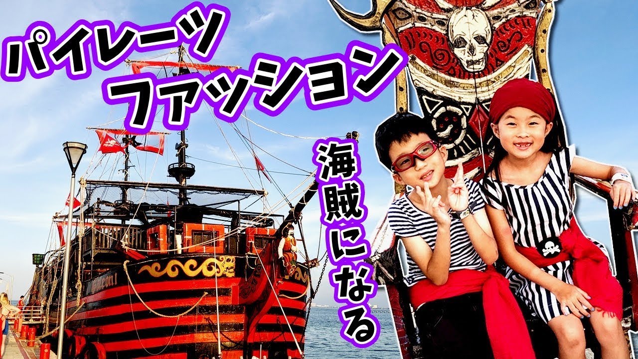 海賊さんの本格パーティー のりのりすぎてついていけない😑 パイレーツ コーデ ファッション⚓️🧥 夏休み旅行