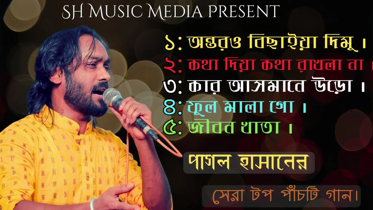 পাগল হাসান এর জনপ্রিয় পাঁচটি গান | Pagol Hasan Superhit Five Song | Lyrics Pagol Hasan 