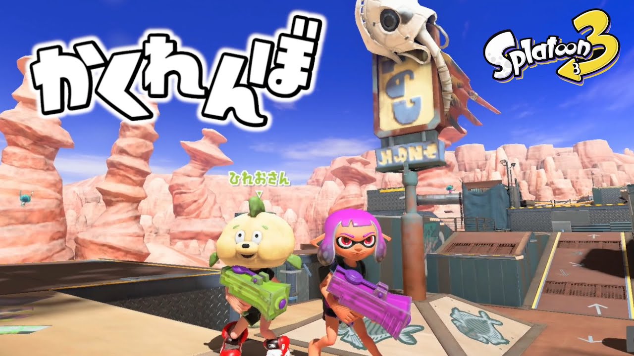 【スプラ３でかくれんぼ】新しいステージ『ユノハナ大渓谷』でする隠れんぼが面白かった！【スプラトゥーン３】