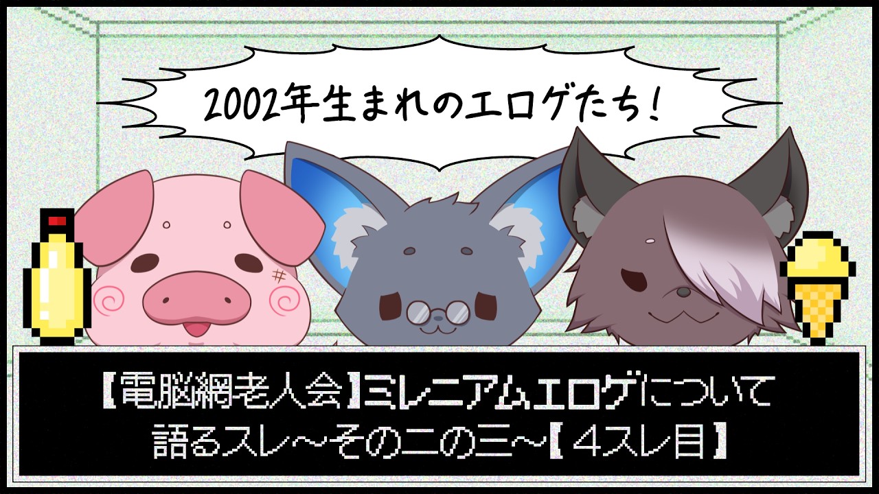 【電脳網老人会】ミレニアムエロゲについて語るスレ～その二の三～【4スレ目】