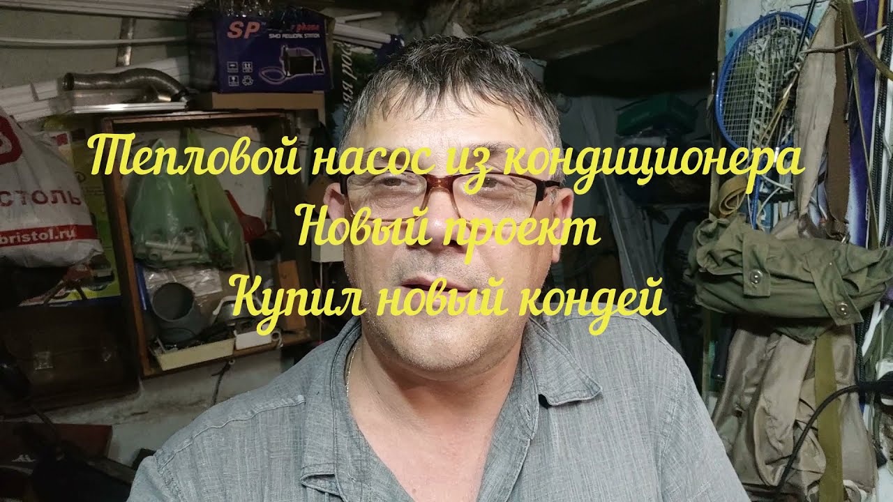 Тепловой насос из кондиционера Новый проект Купил кондиционер
