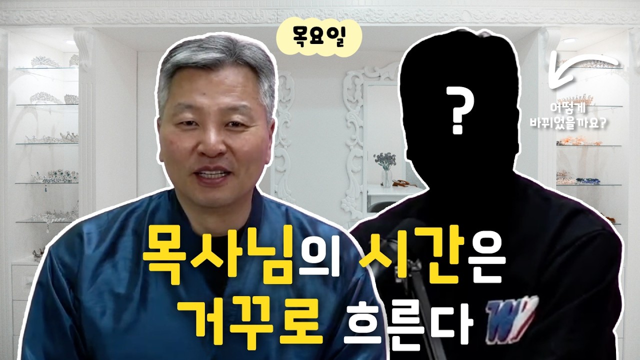목사님의 시간은 거꾸로 흐른다 | 김답답 260226