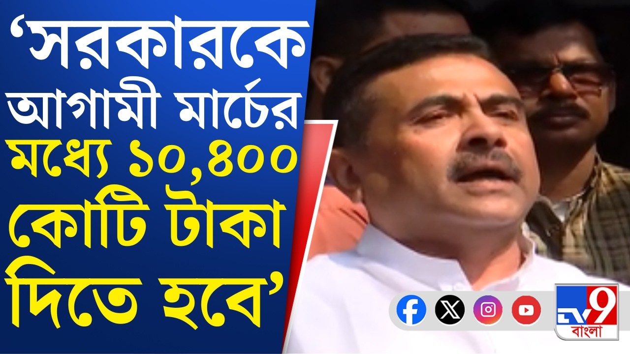 DA Case, Supreme Court Of India: DA নিয়ে সুপ্রিম কোর্টের রায়কে স্বাগত জানিয়ে শুভেন্দু বললেন...