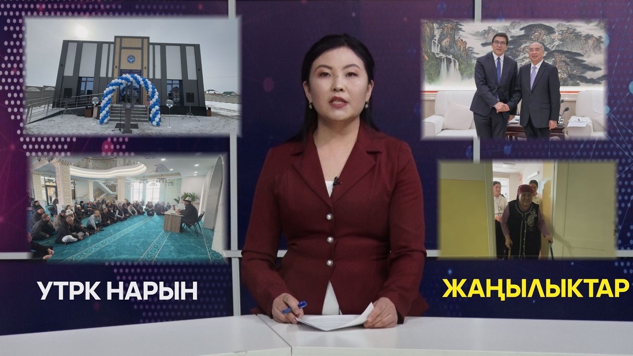 УТРК НАРЫН ЖАҢЫЛЫКТАР